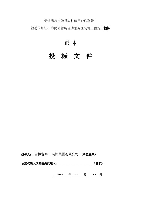 伊通满足自治县农村信用合作联社两贸中心装修工程改造工程 - 副本