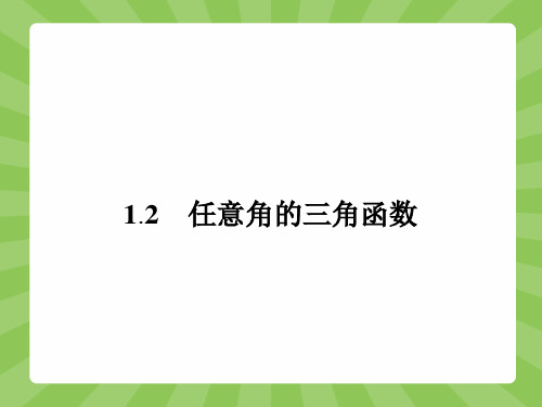 高一数学苏教版必修4(江苏专用)课件1.2.1 任意角的三角函数