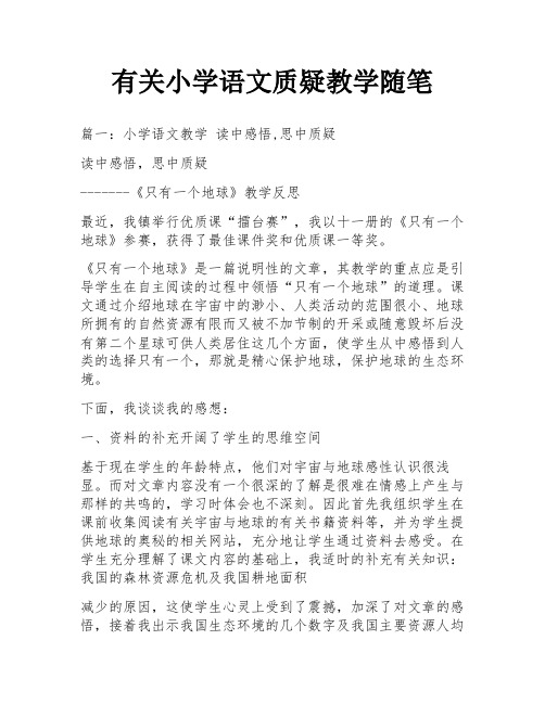 有关小学语文质疑教学随笔