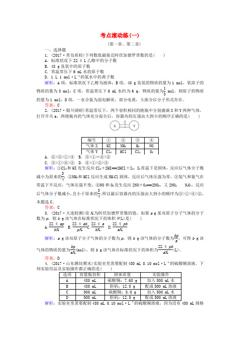 精选全程复习构想2018高考化学一轮复习考点滚动练一新人教版