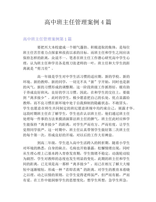 高中班主任管理案例4篇