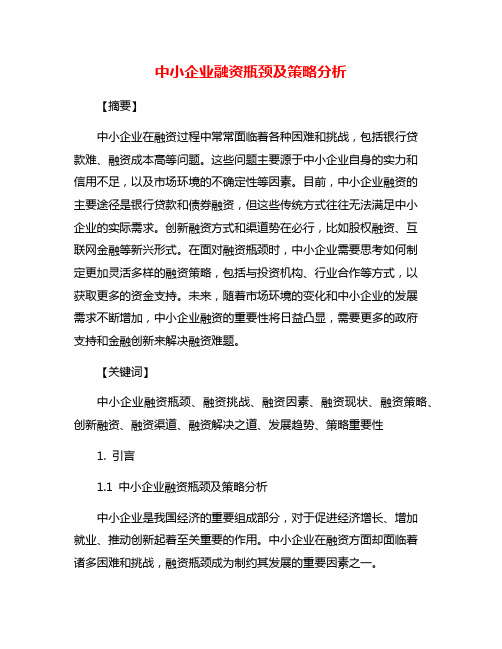 中小企业融资瓶颈及策略分析