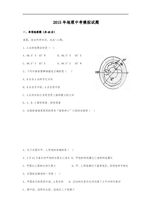 2016年初中地理中考模拟试题(含答案)