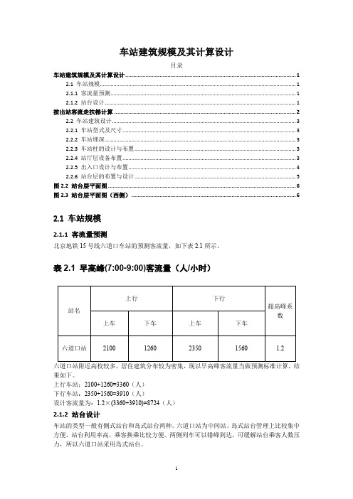 《车站建筑规模及其计算设计2000字》