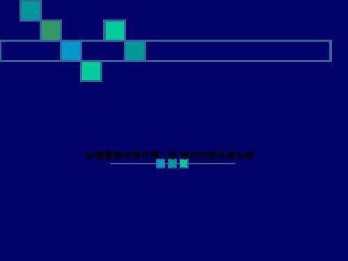 动物繁殖学课件第二章 雌性动物生殖生理
