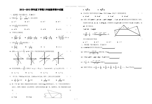 2012-2013学年度下学期八年级数学期中试题