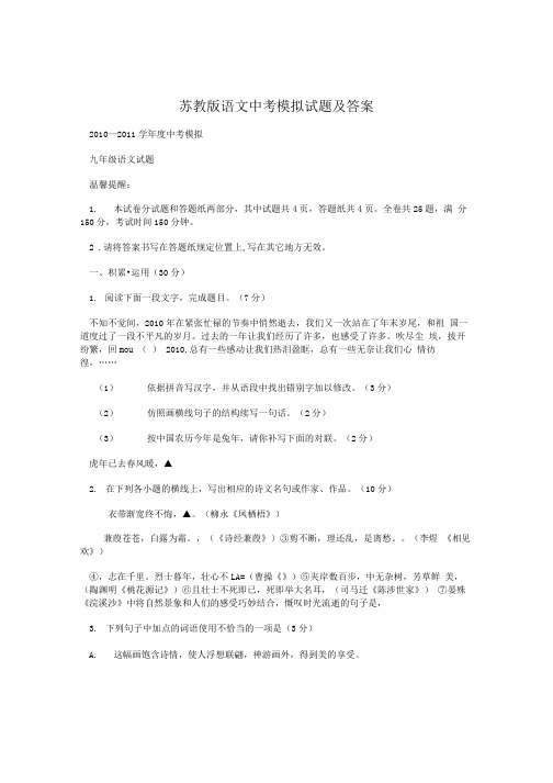 苏教版语文中考模拟试题及答案.doc