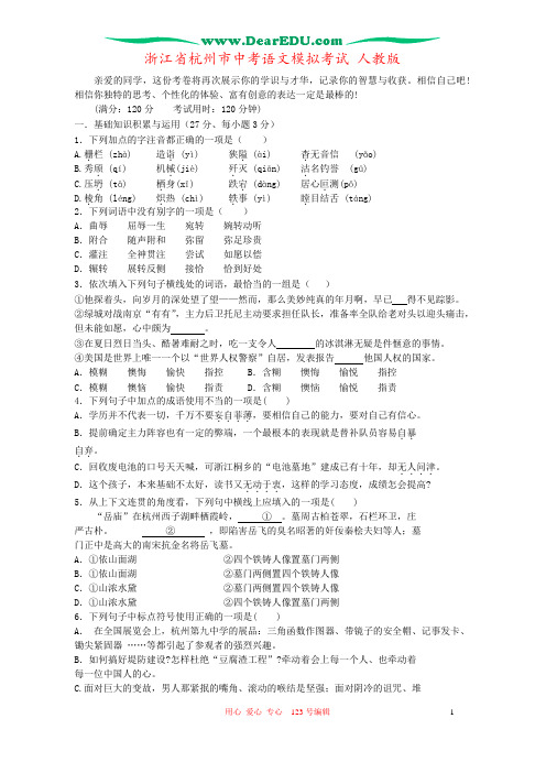 浙江省杭州市中考语文模拟考试 人教版