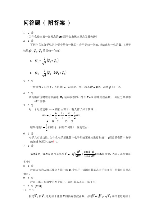 结构化学期末复习-问答题