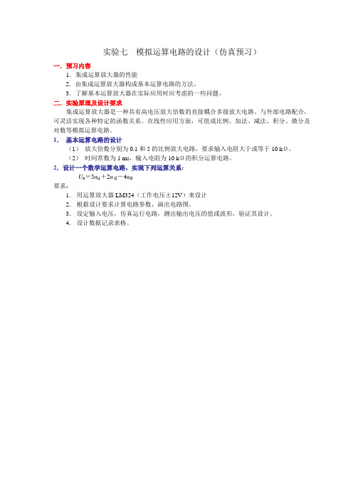 实验七___模拟运算电路的设计(预习)