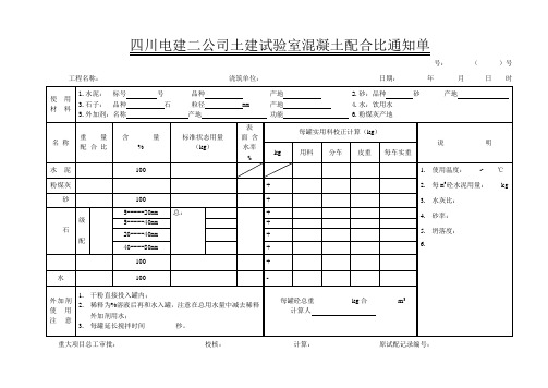 混凝土配合比通知单