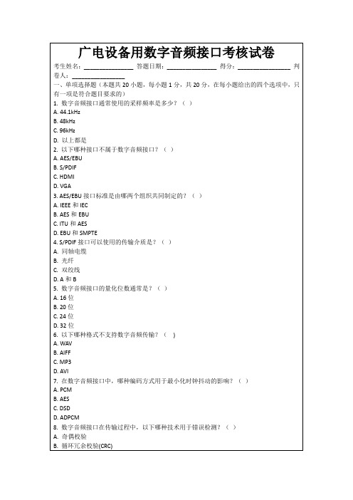 广电设备用数字音频接口考核试卷