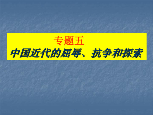 专题五 近代的屈辱、抗争和探索