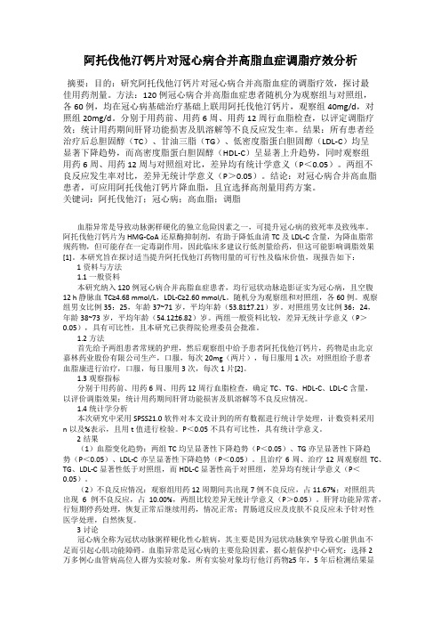 阿托伐他汀钙片对冠心病合并高脂血症调脂疗效分析