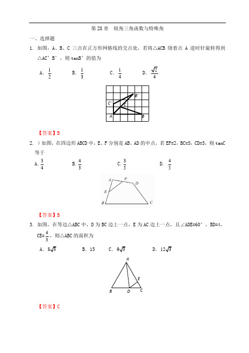 锐角三角函数与特殊角2020年中考数学学霸专题(答案版)