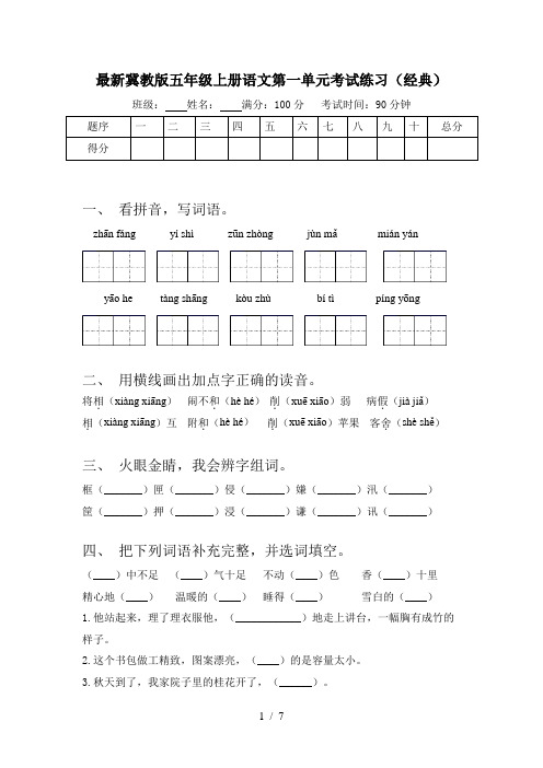 最新冀教版五年级上册语文第一单元考试练习(经典)