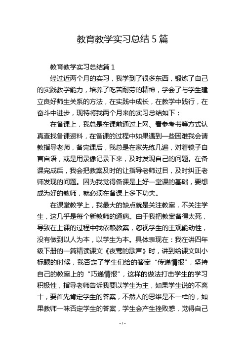 教育教学实习总结5篇