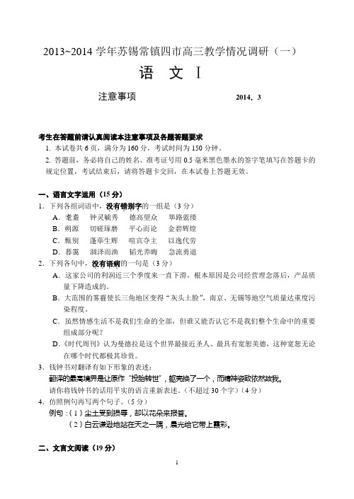 江苏省苏、锡、常、镇四市2014届高三教学情况调查(一) 语文试题 Word版含答案