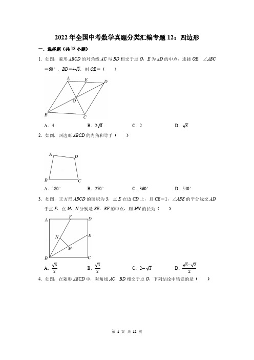 2022年全国中考数学真题分类汇编专题12：四边形