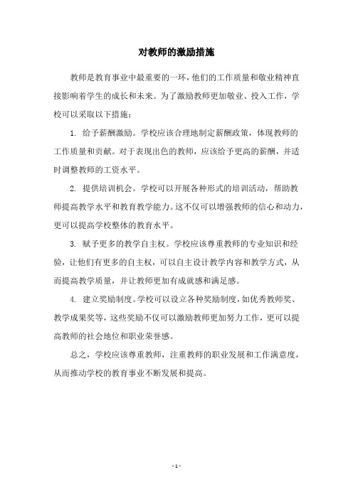 对教师的激励措施