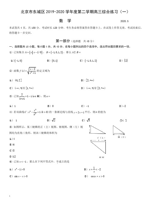 北京市东城区2019-2020学年度第二学期高三 数学 综合练习(一)含答案