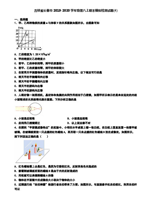 吉林省长春市2019-2020学年物理八上期末模拟检测试题(4)