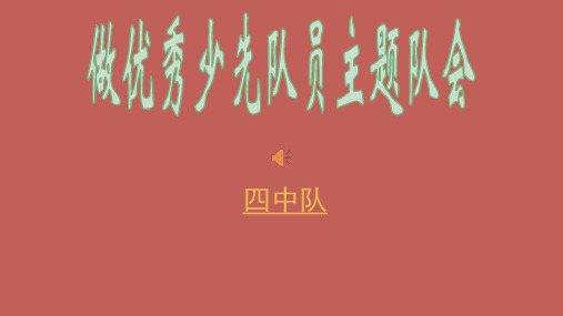 (完整)做优秀少先队员主题队会课件精品PPT资料精品PPT资料