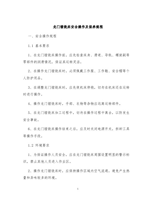 龙门镗铣床安全操作及保养规程