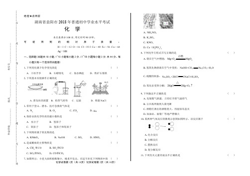 2018年湖南省益阳市中考化学试卷含答案