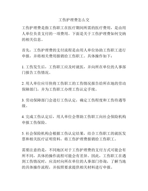 工伤护理费怎么交