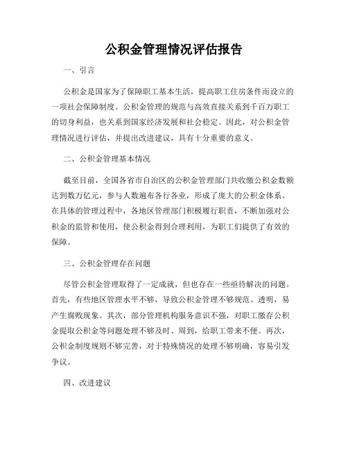公积金管理情况评估报告