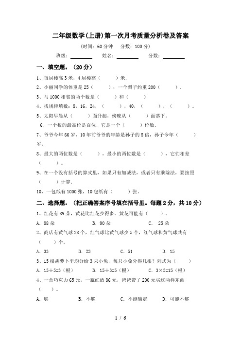 二年级数学(上册)第一次月考质量分析卷及答案