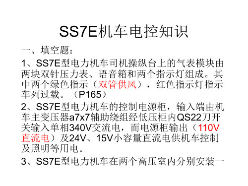 SS7E机车电控知识