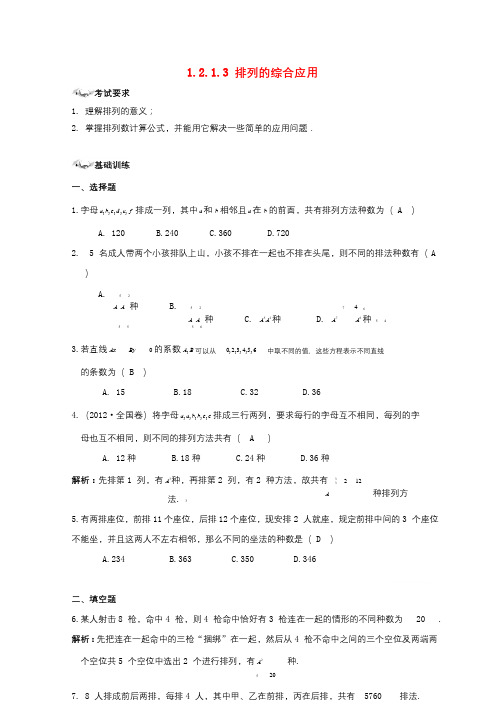 湖北省松滋市高中数学第一章计数原理1.2排列与组合1.2.1.3排列的综合应用练案新人教A版选修2_