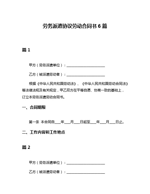 劳务派遣协议劳动合同书6篇