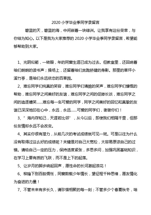 2020小学毕业季同学录留言.doc