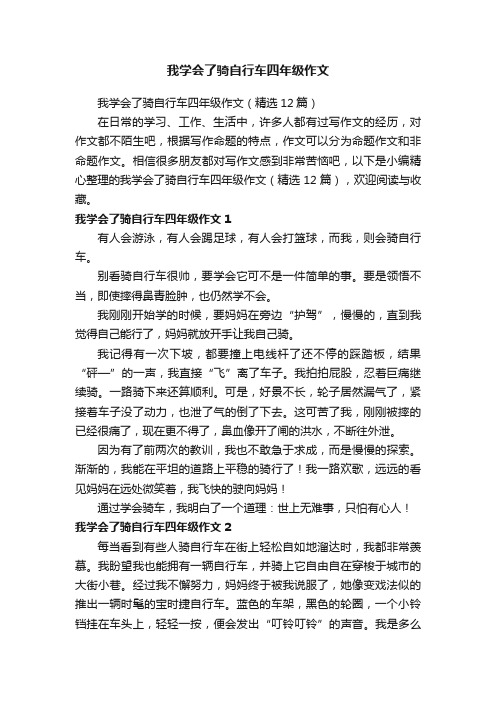 我学会了骑自行车四年级作文（精选12篇）