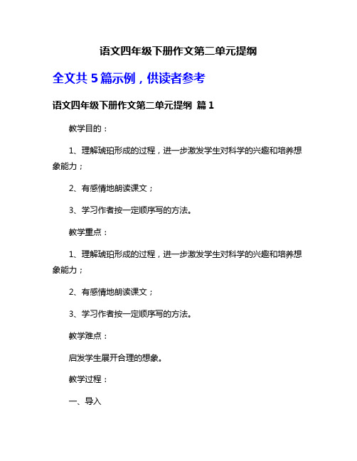 语文四年级下册作文第二单元提纲