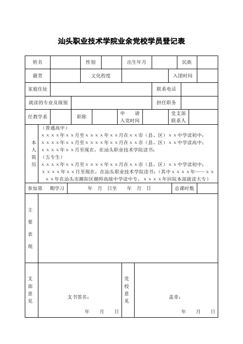 模板。汕头职业技术学院业余党校学员登记表(稿)