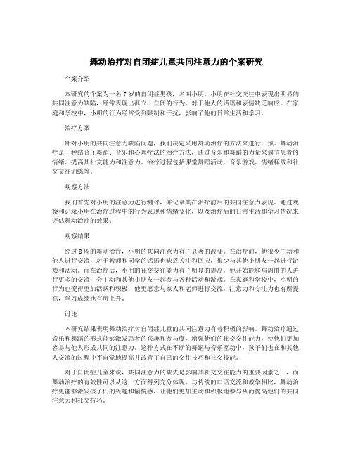 舞动治疗对自闭症儿童共同注意力的个案研究