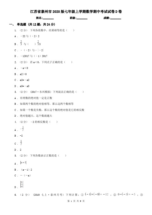 江苏省泰州市2020版七年级上学期数学期中考试试卷D卷