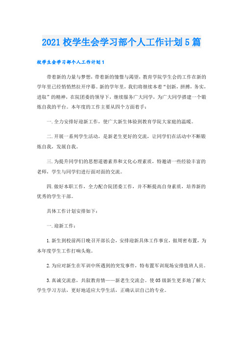 校学生会学习部个人工作计划5篇