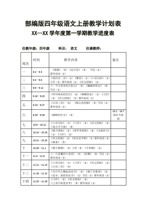 部编人教版四年级语文上册教学计划表及进度表 第一学期学科安排表小学上学期工作计划