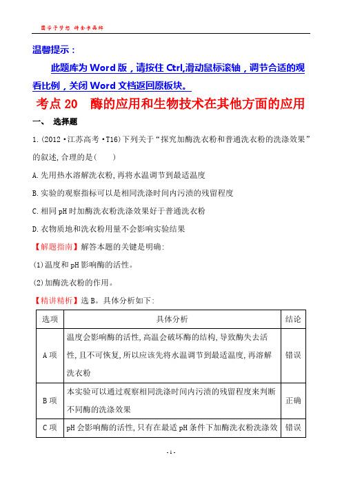 考点20 酶的应用和生物技术在其他方面的应用