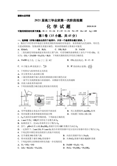 2021届高三毕业班第一次阶段检测化学试题(含参考答案)