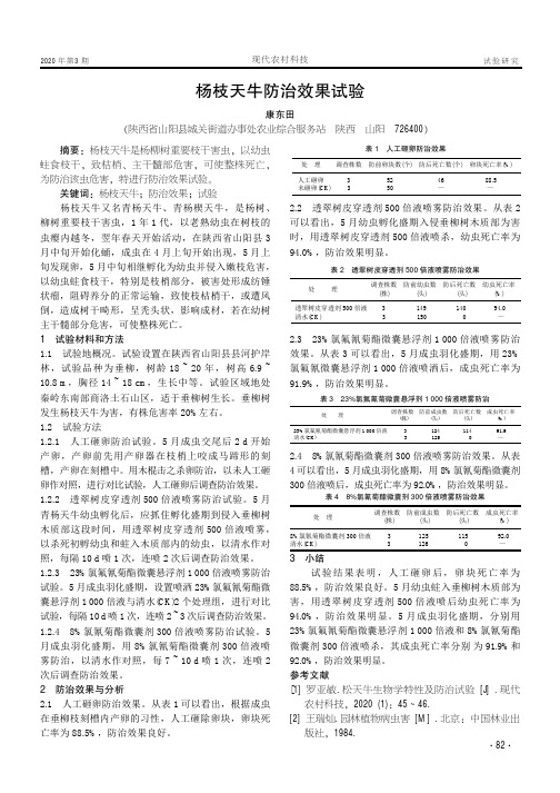 杨枝天牛防治效果试验