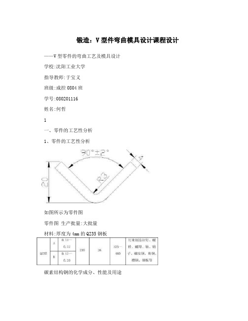 锻造：V型件弯曲模具设计课程设计