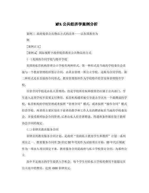 MPA公共经济学案例分析