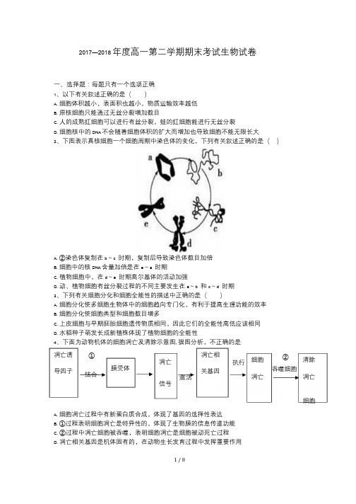 安徽省淮南第二中学2017_2018学年高一生物下学期期末考试试题PDF2018071202269