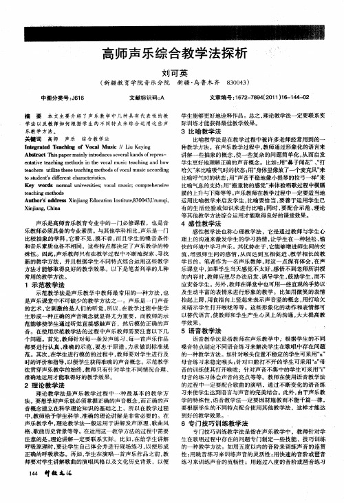 高师声乐综合教学法探析